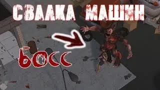 НОВАЯ ЛОКАЦИЯ - СВАЛКА МАШИН С БОССОМ ДЛЯ ОДИНОЧНЫХ ИГРОКОВ! - Prey Day Survival