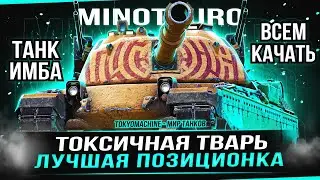 MINOTAURO 🔥 БЕЗДАРЬ НА СТРИМЕРЕ, НА ИМБЕ ,НА ГОЛДЕ. ИЗ КУСТОВ! 🔥 МИР ТАНКОВ