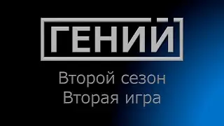Гений S2 E2