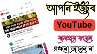 সারাদিন Youtube ব্যবহার করেন  কিন্তুু এই কাজটি এখনো জানেন না । youtube hidden tips and tricks