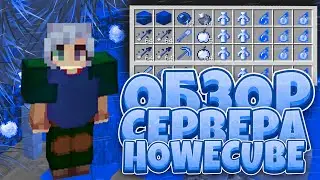 ОТКРЫЛ СЕРВЕР HOWECUBE!