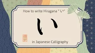 How to write hiragana character  i 