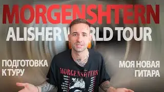 MORGENSHTERN | ТУРОВЫЕ БУДНИ | EUROTOUR (Пролог)