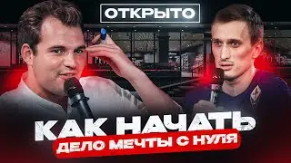 Как открыть бизнес без вложений? | Куракин SHOW #4