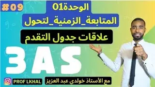 🟢  الحل النهائي لمشكل العلاقات || الوحدة 01 المتابعة الزمنية 🔥