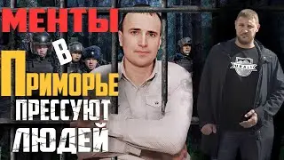 Жители Приморья стали жертвами ментовской разборки | Прекрасная Россия