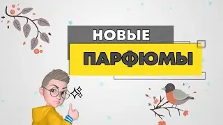 новые парфюмы на осень  Fueguia 1833 Norana Perfumes M. Micallef
