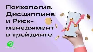 Психология Дисциплина и Риск менеджмент в трейдинге.