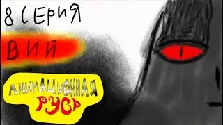 Анимационная Русь. 8 серия - ВИЙ