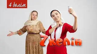 4 серия | 7 келін | Talim TV | 