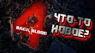 BACK 4 BLOOD Геймплэй первой главы (ОТКРЫТЫЙ БЭТА-ТЕСТ)