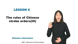 【Chinese Begin】Lesson 18—The rules of Chinese stroke orders(III)