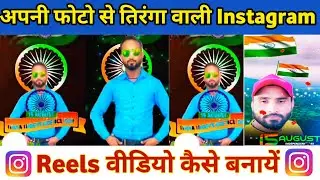 Photo se tiranga wali video kaise banaye || How to make tiranga reels video