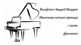 В.А.Моцарт, Маленькая ночная серенада, 1 ч, фрагмент. исп. Сергей Манушин, 3 год обучения.