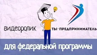 Видеоролик для федеральной программы "Ты-предприниматель"