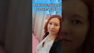 ВАЖНО УСЛЫШАТЬ И ПОНЯТЬ СЕБЯ #еленамихееваsw #работавинтернете #допдоход #заработок #удаленнаяработа