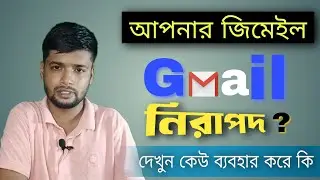 আপনার Gmail Account কেউ ব্যবহার করতেছে কি না কিভাবে দেখবেন ।