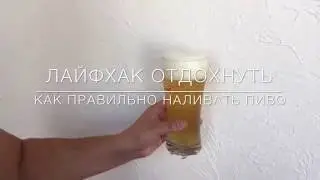 Лайфхак | Как правильно наливать пиво (30+)