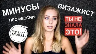 УЖАСЫ и МИНУСЫ профессии ВИЗАЖИСТ 😅