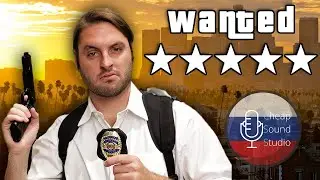 Полиция ГТА в реальной жизни GTA POLICE на русском