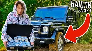БОГАТЫЙ НАШЕЛ ГЕЛИК В ЛЕСУ! Часть 1