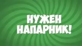 Срочно мне нужна помощь нужен напарник напарница для съемки видосиков