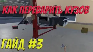 MY GARAGE | Гайд #3 | Как полностью переварить кузов?