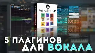 Звуковая Мастерская: Топ 5 Плагинов для Сведения Голоса