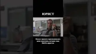 Когда жена заказчика — юрист