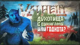 Valheim СЕРЬЁЗНЫЙ обзор