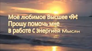 3-ья часть. РАБОТА С ЭНЕРГИЕЙ МЫСЛИ. ЗДОРОВЬЕ.  ПРАКТИКА.