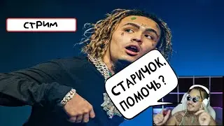 Моргенштерн* про гастроли в США и Lil Pumpa (Лил Пампа)