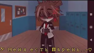 {💗МЕМЕ🤧} {У меня есть парень..-♡} [Gacha Club] [~by †КРЫСЯРА†UnU~]