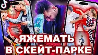 ЯЖЕМАТЬ И СКЕЙТЕРЫ В ТИК ТОК!