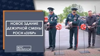 Вадим Синявский принял участие в открытии нового здания дежурной смены РОСН «ЗУБР»