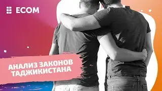 ЛГБТ-люди в Таджикистане. Как они живут?