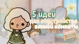 🧼 Идеи для обустройства ванной комнаты в тока бока | aritel 🧼
