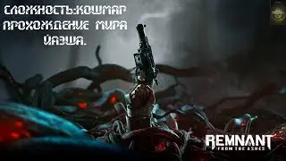Remnant:From The Ashes Сложность Кошмар, прохождение мира Йаэша.