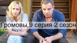 Громовы 9 серия 2 сезон Громовы дом надежды