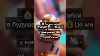 ~💰Это мы с тобой в будущем 💸~/ ~💰Це ми з тобою у майбутньому 💸~
