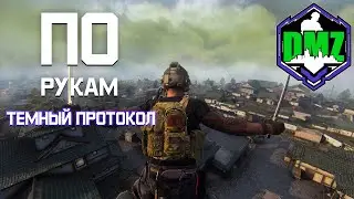 По рукам | Темный протокол этап 4 | 