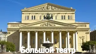 Большой театр