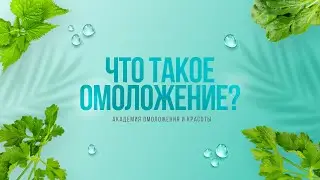 Омоложение лица и организма. Что такое омоложение? Академия красоты и здоровья