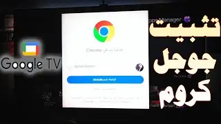 تثبيت (تنصيب) كوكل كروم Chrome للشاشات نظام أندرويد (10 - 11 - 12) جوجل تي في Google TV وAndroid TV
