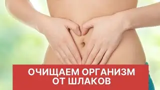 Как очистить организм от шлаков/ Очищение организма