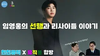 임영웅이 그간 묵묵히 해온 선행과 그것을 따라가려는 친친뮤직과 뮤직통, 팬튜버 둘이 이야기 하는 리사이틀에서 듣고 싶은 곡에 대한 이야기