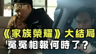 《家族榮耀》EP30精華｜最終大結局  冤冤相報何時了?｜TVBS 42 強檔港劇精彩大結局！