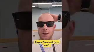 #вдудь #раевский #иноагент