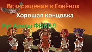 Хорошая концовка, Возвращение в Совёнок, рут Алисы ФИНАЛ №11