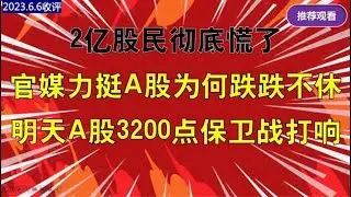 2亿股民慌了，官媒力挺A股为何跌跌不休，A股3200点保卫战已打响